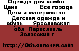 Одежда для самбо › Цена ­ 1 200 - Все города Дети и материнство » Детская одежда и обувь   . Ярославская обл.,Переславль-Залесский г.